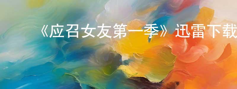 ﻿白雅芝的网络影视资源,﻿《应召女友第一季》迅雷下载/在线观看-都市情感-美剧天堂